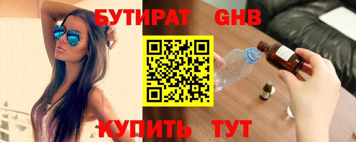 БУТИРАТ оксибутират Советский