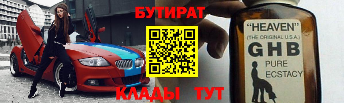 Бутират оксибутират  БУТИРАТ  Советский  Вход с VPN 