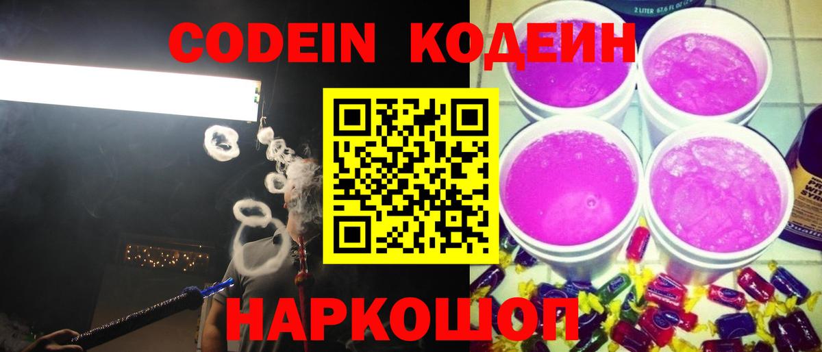 Советский  Кодеин Purple Drank  Вход с VPN  Кодеин Purple Drank 